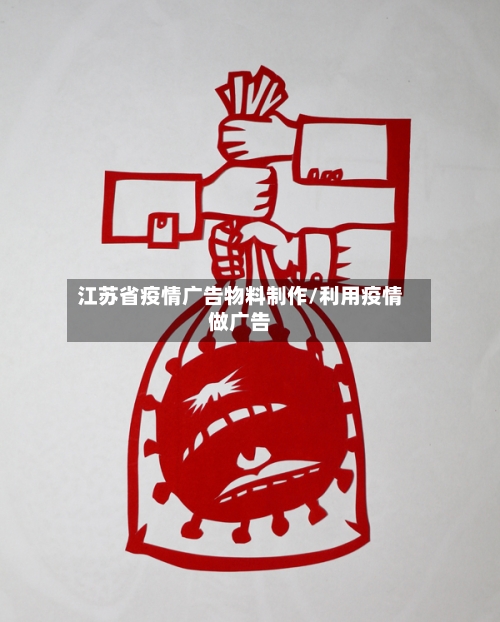 江苏省疫情广告物料制作/利用疫情做广告-第1张图片