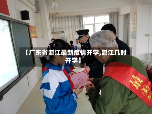 【广东省湛江最新疫情开学,湛江几时开学】-第2张图片
