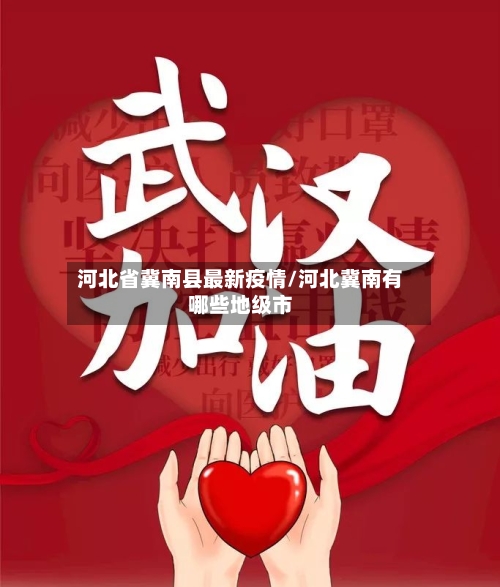 河北省冀南县最新疫情/河北冀南有哪些地级市-第1张图片