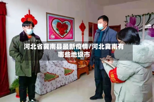 河北省冀南县最新疫情/河北冀南有哪些地级市-第3张图片