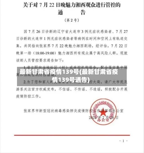 最新甘肃省疫情139号(最新甘肃省疫情139号通告)-第3张图片