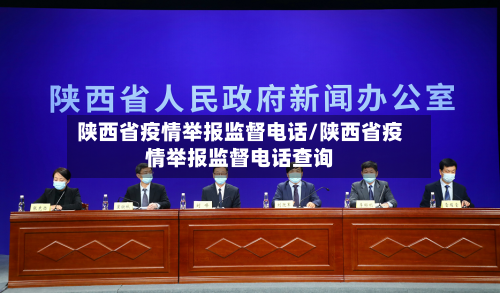 陕西省疫情举报监督电话/陕西省疫情举报监督电话查询-第1张图片