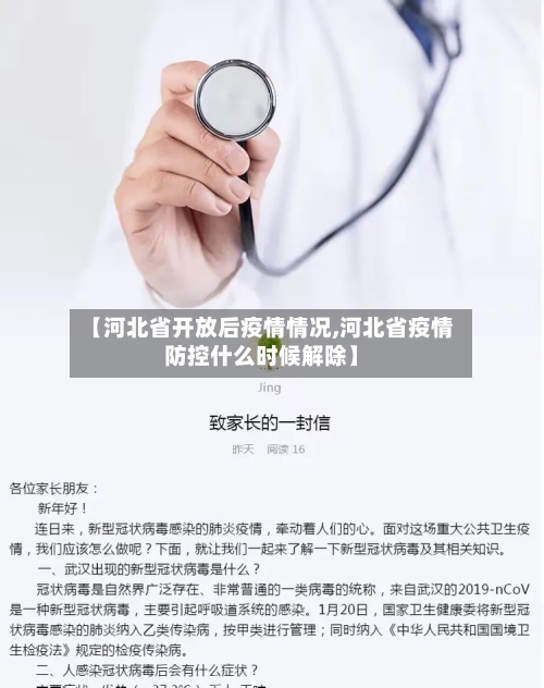 【河北省开放后疫情情况,河北省疫情防控什么时候解除】-第2张图片