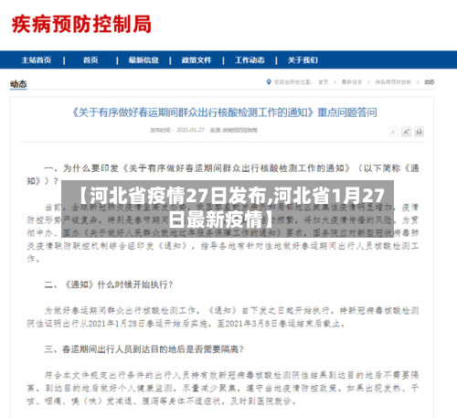【河北省疫情27日发布,河北省1月27日最新疫情】-第2张图片