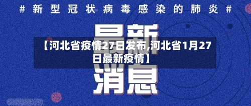【河北省疫情27日发布,河北省1月27日最新疫情】-第3张图片