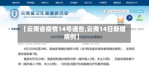 【云南省疫情14号通告,云南14日新增病例】-第2张图片
