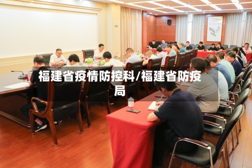 福建省疫情防控科/福建省防疫局-第1张图片
