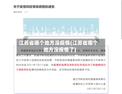 江苏省哪个地方没疫情(江苏省哪个地方没疫情了)-第1张图片