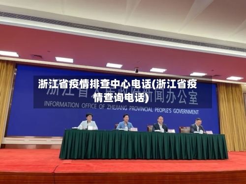 浙江省疫情排查中心电话(浙江省疫情查询电话)-第2张图片