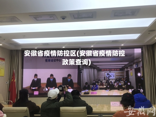 安徽省疫情防控区(安徽省疫情防控政策查询)-第2张图片