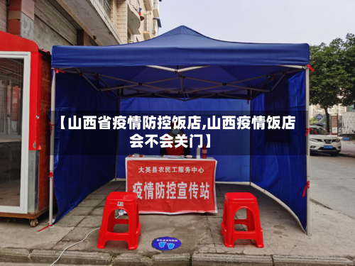 【山西省疫情防控饭店,山西疫情饭店会不会关门】-第1张图片
