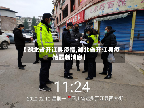【湖北省开江县疫情,湖北省开江县疫情最新消息】-第3张图片