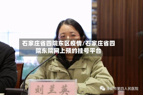 石家庄省四院东区疫情/石家庄省四院东院网上预约挂号平台-第1张图片