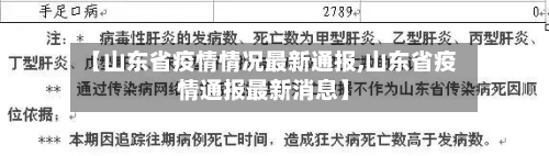 【山东省疫情情况最新通报,山东省疫情通报最新消息】-第3张图片