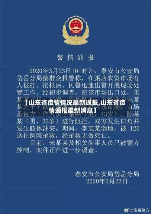 【山东省疫情情况最新通报,山东省疫情通报最新消息】-第1张图片