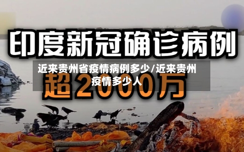 近来贵州省疫情病例多少/近来贵州疫情多少人-第2张图片