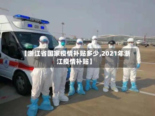 【浙江省国家疫情补贴多少,2021年浙江疫情补贴】-第1张图片