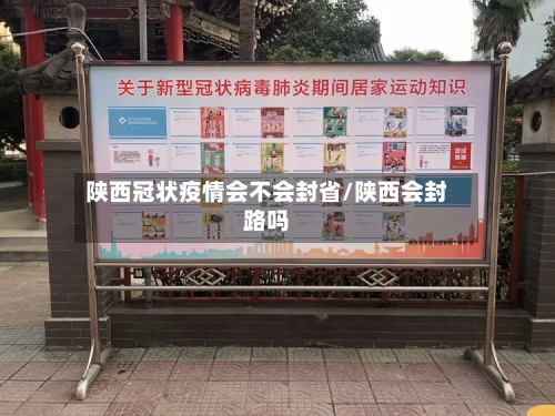 陕西冠状疫情会不会封省/陕西会封路吗-第1张图片