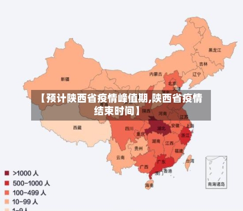 【预计陕西省疫情峰值期,陕西省疫情结束时间】-第3张图片