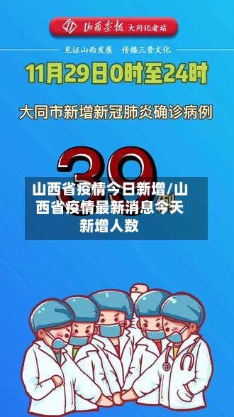 山西省疫情今日新增/山西省疫情最新消息今天新增人数-第2张图片