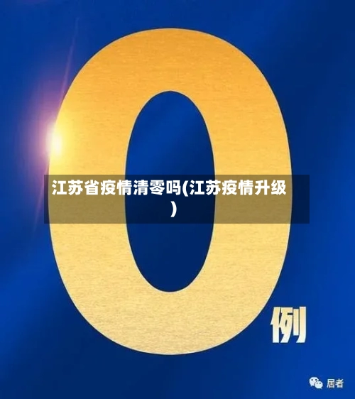 江苏省疫情清零吗(江苏疫情升级)-第2张图片