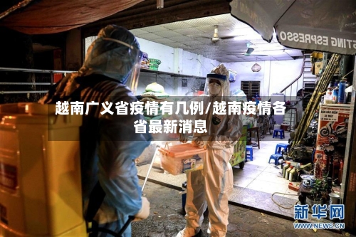 越南广义省疫情有几例/越南疫情各省最新消息-第1张图片