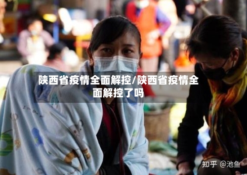 陕西省疫情全面解控/陕西省疫情全面解控了吗-第3张图片