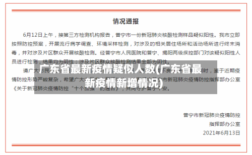 广东省最新疫情疑似人数(广东省最新疫情新增情况)-第2张图片
