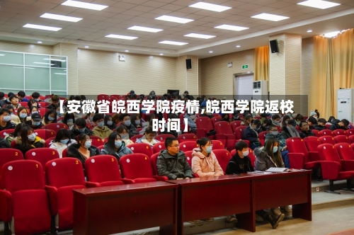 【安徽省皖西学院疫情,皖西学院返校时间】-第2张图片