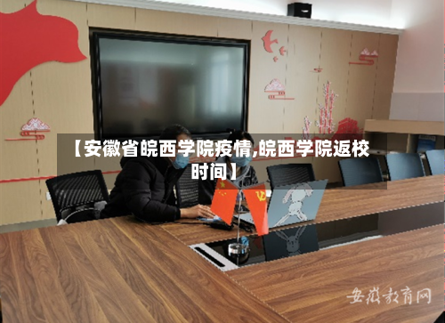 【安徽省皖西学院疫情,皖西学院返校时间】-第1张图片