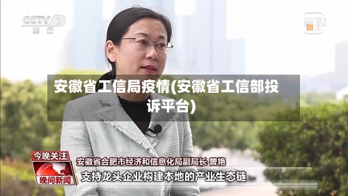 安徽省工信局疫情(安徽省工信部投诉平台)-第1张图片