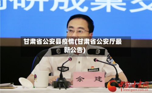 甘肃省公安县疫情(甘肃省公安厅最新公告)-第2张图片