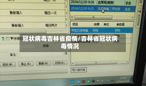 冠状病毒吉林省疫情/吉林省冠状病毒情况-第1张图片