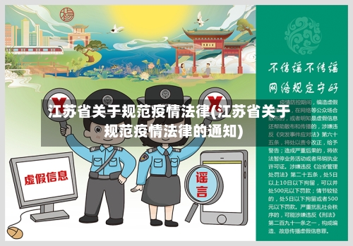 江苏省关于规范疫情法律(江苏省关于规范疫情法律的通知)-第1张图片