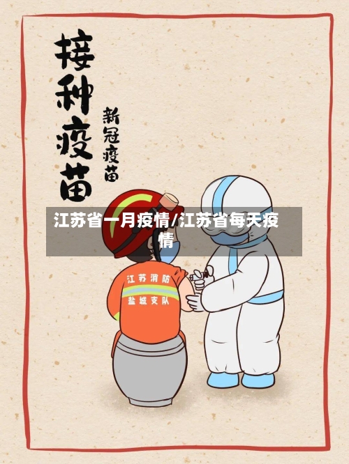 江苏省一月疫情/江苏省每天疫情-第1张图片