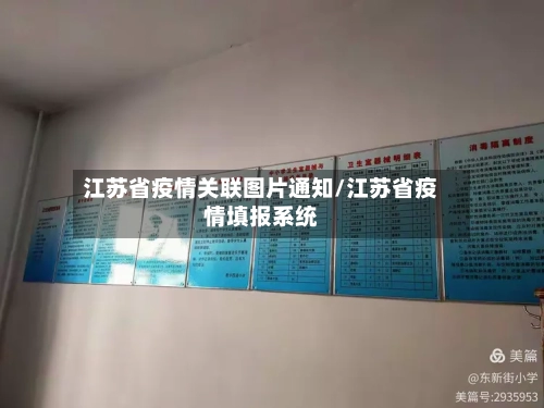 江苏省疫情关联图片通知/江苏省疫情填报系统-第1张图片