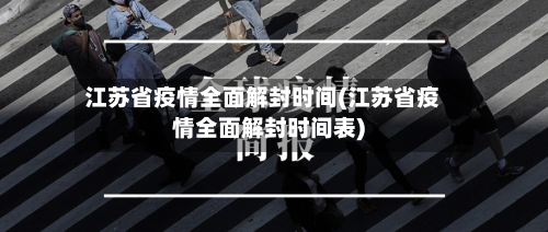 江苏省疫情全面解封时间(江苏省疫情全面解封时间表)-第1张图片