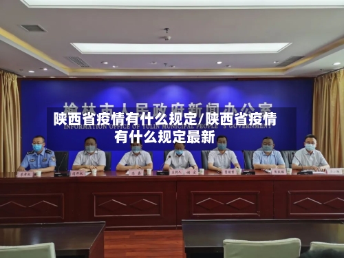 陕西省疫情有什么规定/陕西省疫情有什么规定最新-第1张图片
