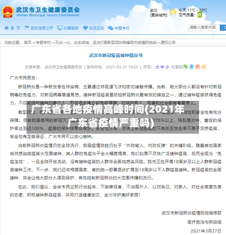 广东省各地疫情高峰时间(2021年广东省疫情严重吗)-第1张图片
