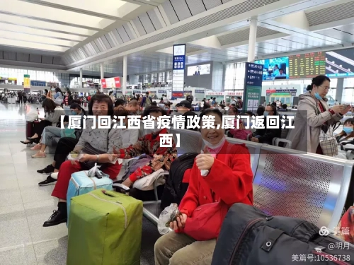【厦门回江西省疫情政策,厦门返回江西】-第1张图片