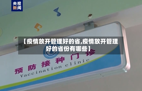 【疫情放开管理好的省,疫情放开管理好的省份有哪些】-第2张图片