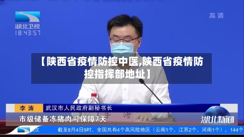 【陕西省疫情防控中医,陕西省疫情防控指挥部地址】-第1张图片