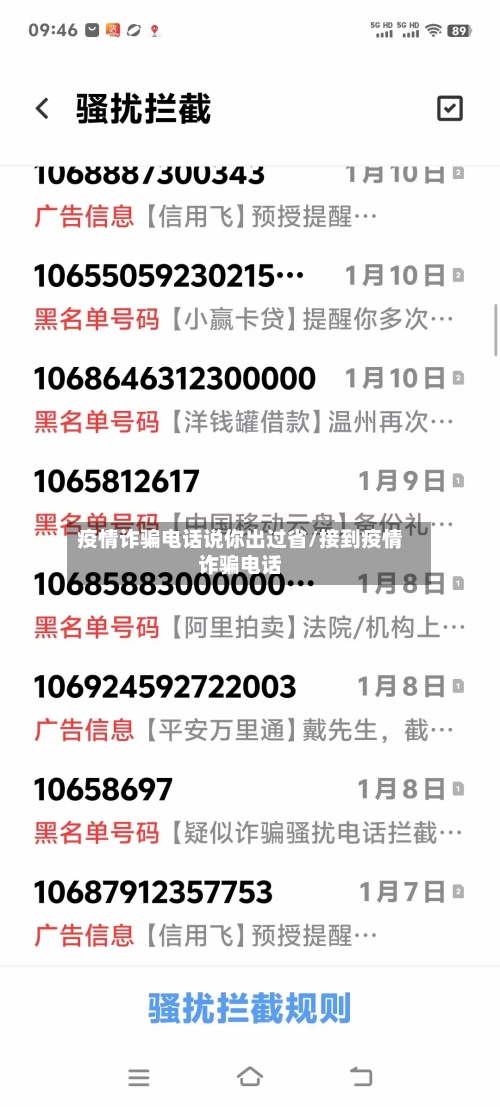 疫情诈骗电话说你出过省/接到疫情诈骗电话-第3张图片