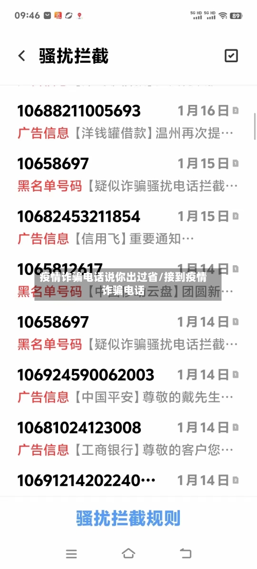 疫情诈骗电话说你出过省/接到疫情诈骗电话-第2张图片