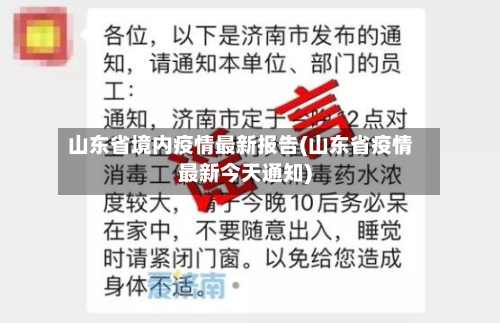 山东省境内疫情最新报告(山东省疫情最新今天通知)-第2张图片