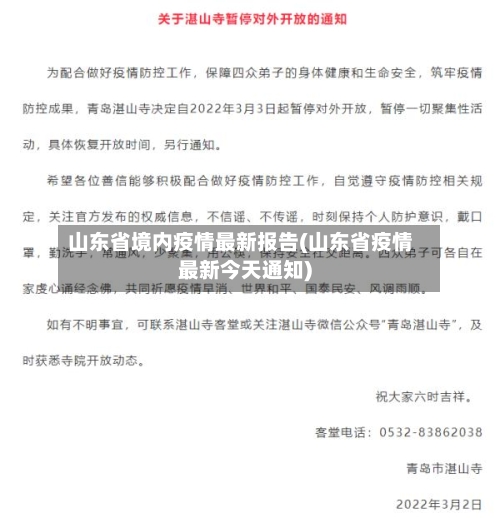 山东省境内疫情最新报告(山东省疫情最新今天通知)-第3张图片