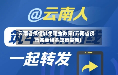 云南省疫情减免租金政策(云南省疫情减免租金政策最新)-第2张图片