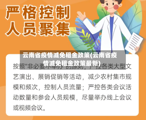 云南省疫情减免租金政策(云南省疫情减免租金政策最新)-第3张图片