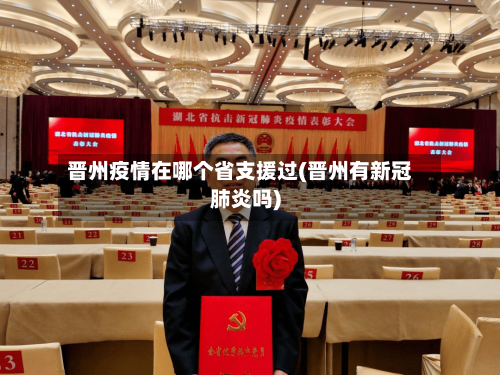 晋州疫情在哪个省支援过(晋州有新冠肺炎吗)-第1张图片
