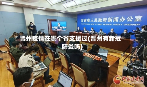 晋州疫情在哪个省支援过(晋州有新冠肺炎吗)-第3张图片